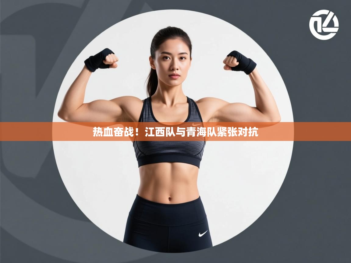 海星体育app下载官网-热血奋战!江西队与青海队紧张对抗  第4张