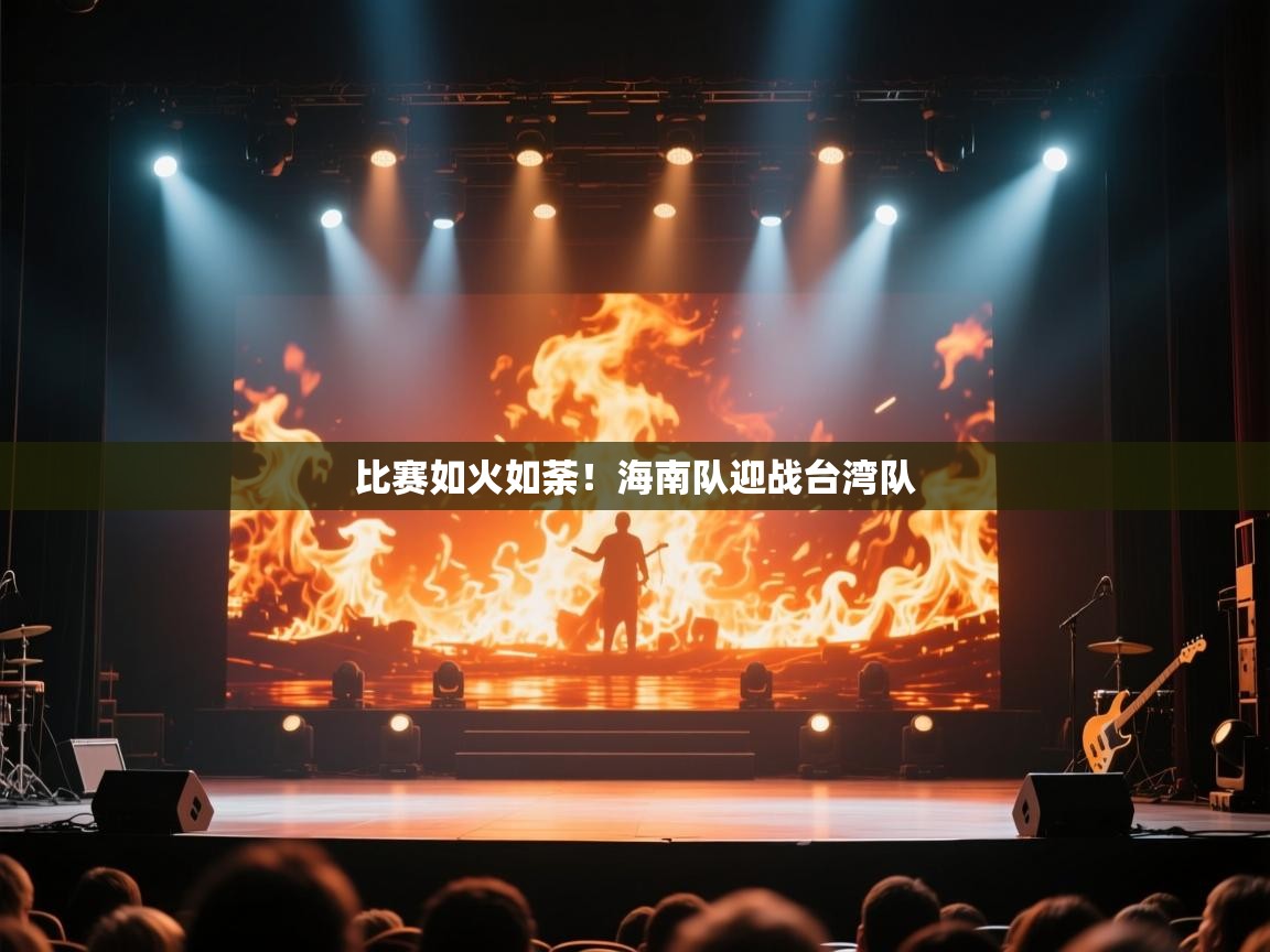 海星体育直播在线观看-高清免费赛事直播平台-海星体育直播-比赛如火如荼!海南队迎战台湾队  第1张