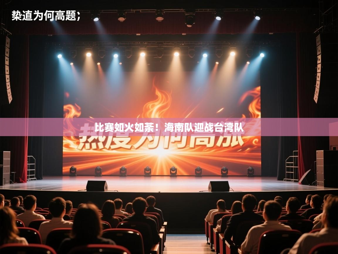 海星体育直播在线观看-高清免费赛事直播平台-海星体育直播-比赛如火如荼!海南队迎战台湾队  第2张