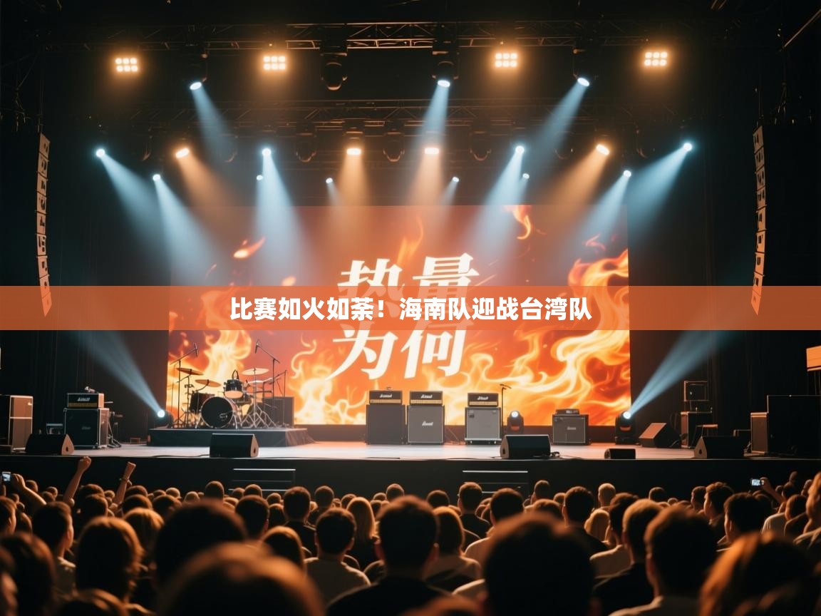 海星体育直播在线观看-高清免费赛事直播平台-海星体育直播-比赛如火如荼!海南队迎战台湾队  第4张