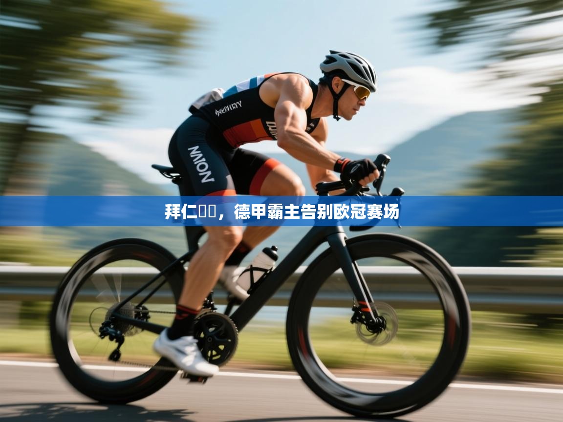 海星体育下载-拜仁慘敗，德甲霸主告别欧冠赛场