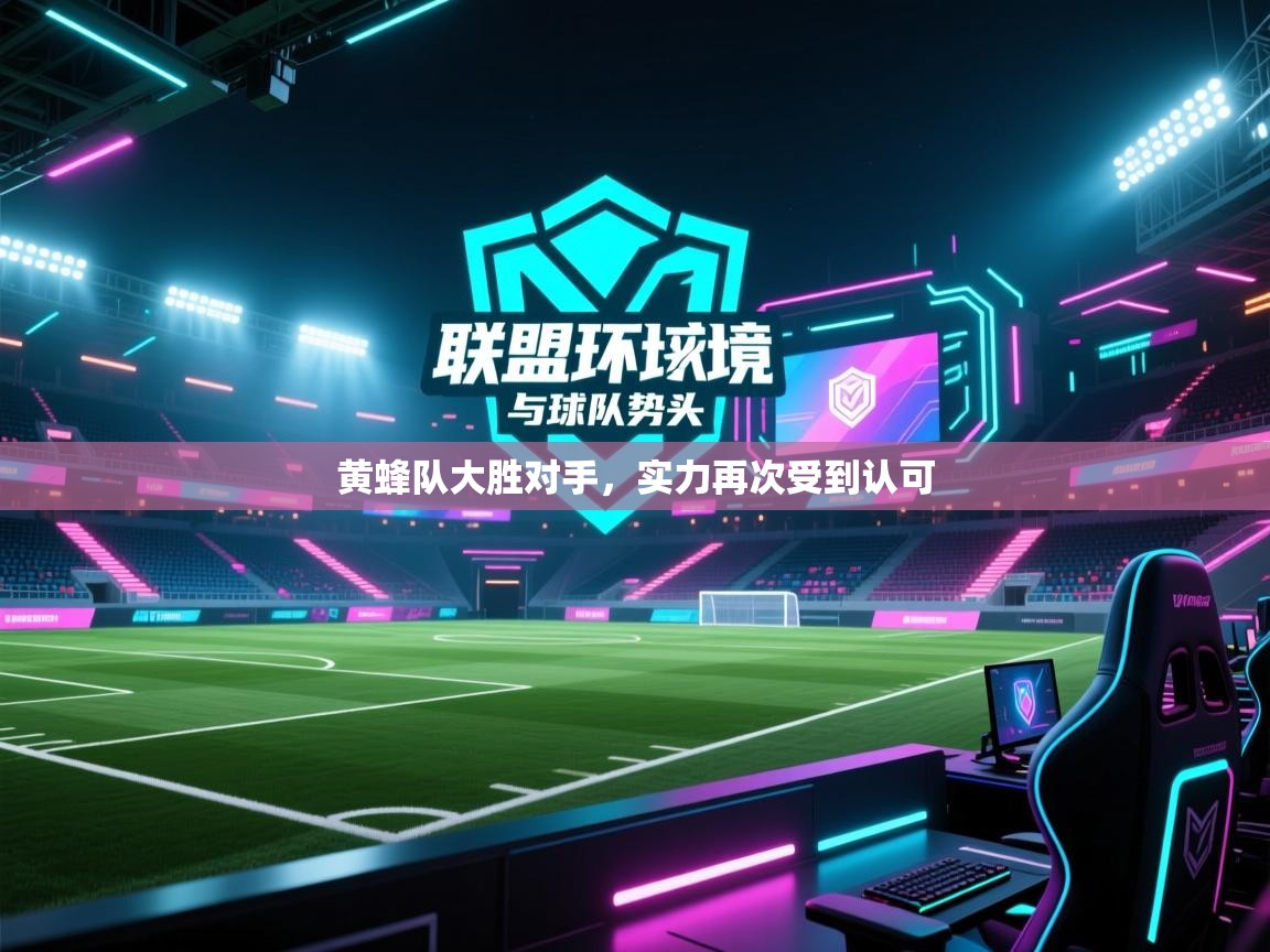 海星体育下载-黄蜂队大胜对手，实力再次受到认可