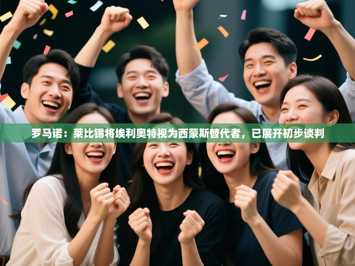 海星体育官网入口-罗马诺：莱比锡将埃利奥特视为西蒙斯替代者，已展开初步谈判