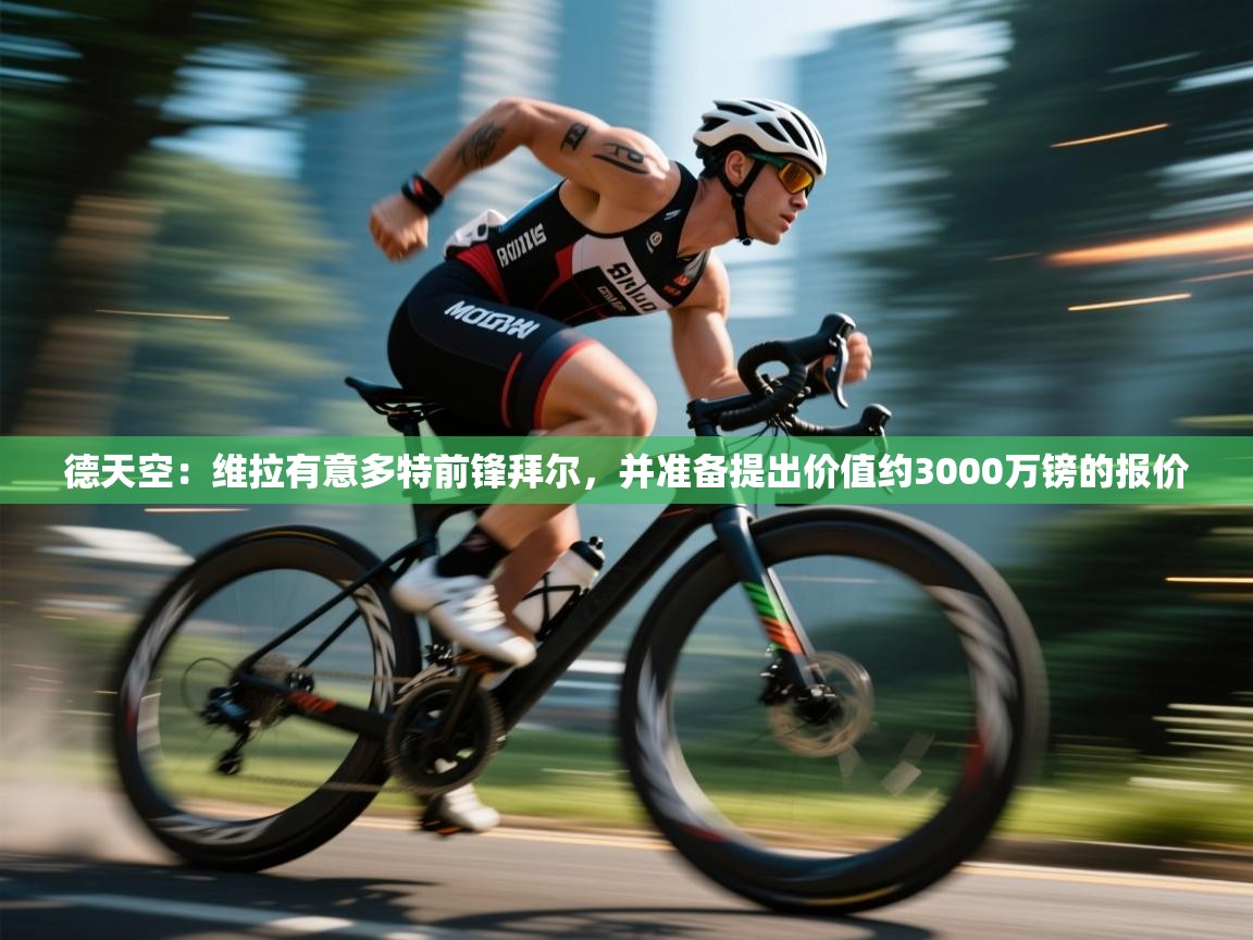 海星体育app下载官网-德天空:维拉有意多特前锋拜尔,并准备提出价值约3000万镑的报价 第1张