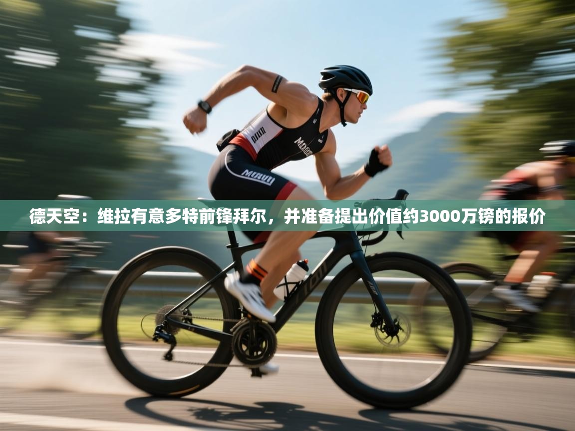 海星体育app下载官网-德天空:维拉有意多特前锋拜尔,并准备提出价值约3000万镑的报价 第2张