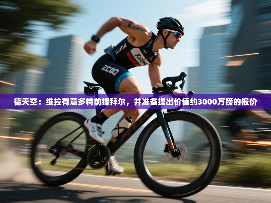 海星体育app下载官网-德天空:维拉有意多特前锋拜尔,并准备提出价值约3000万镑的报价 第3张