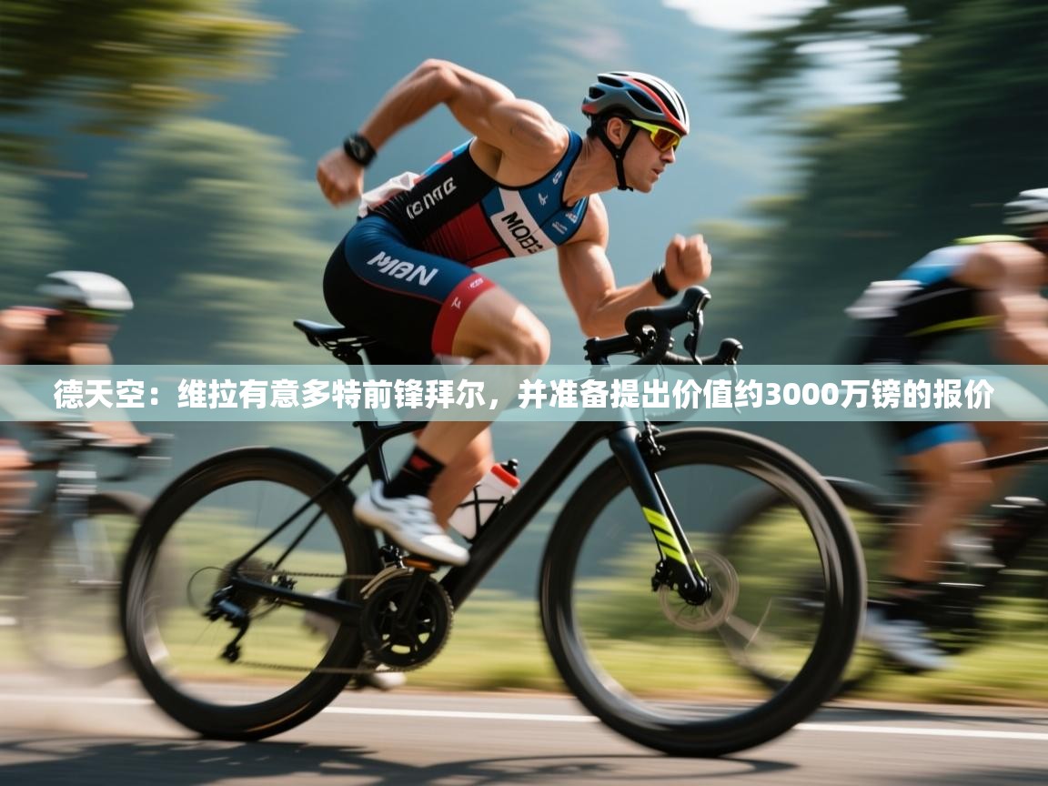 海星体育app下载官网-德天空:维拉有意多特前锋拜尔,并准备提出价值约3000万镑的报价 第4张