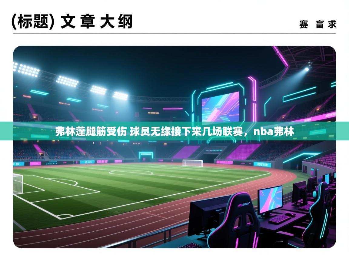 海星体育官方下载-弗林蓬腿筋受伤 球员无缘接下来几场联赛，nba弗林