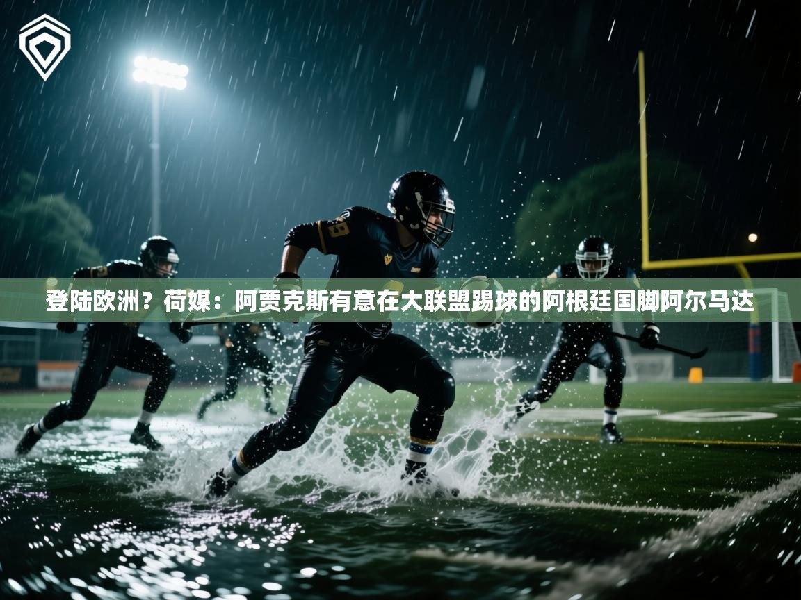 海星体育在线直播-登陆欧洲？荷媒：阿贾克斯有意在大联盟踢球的阿根廷国脚阿尔马达