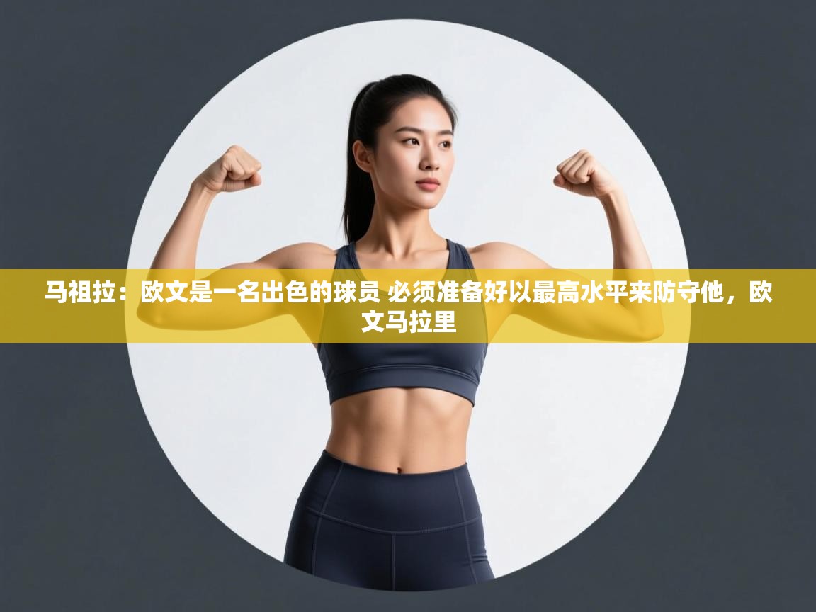 海星体育tv-马祖拉：欧文是一名出色的球员 必须准备好以最高水平来防守他，欧文马拉里