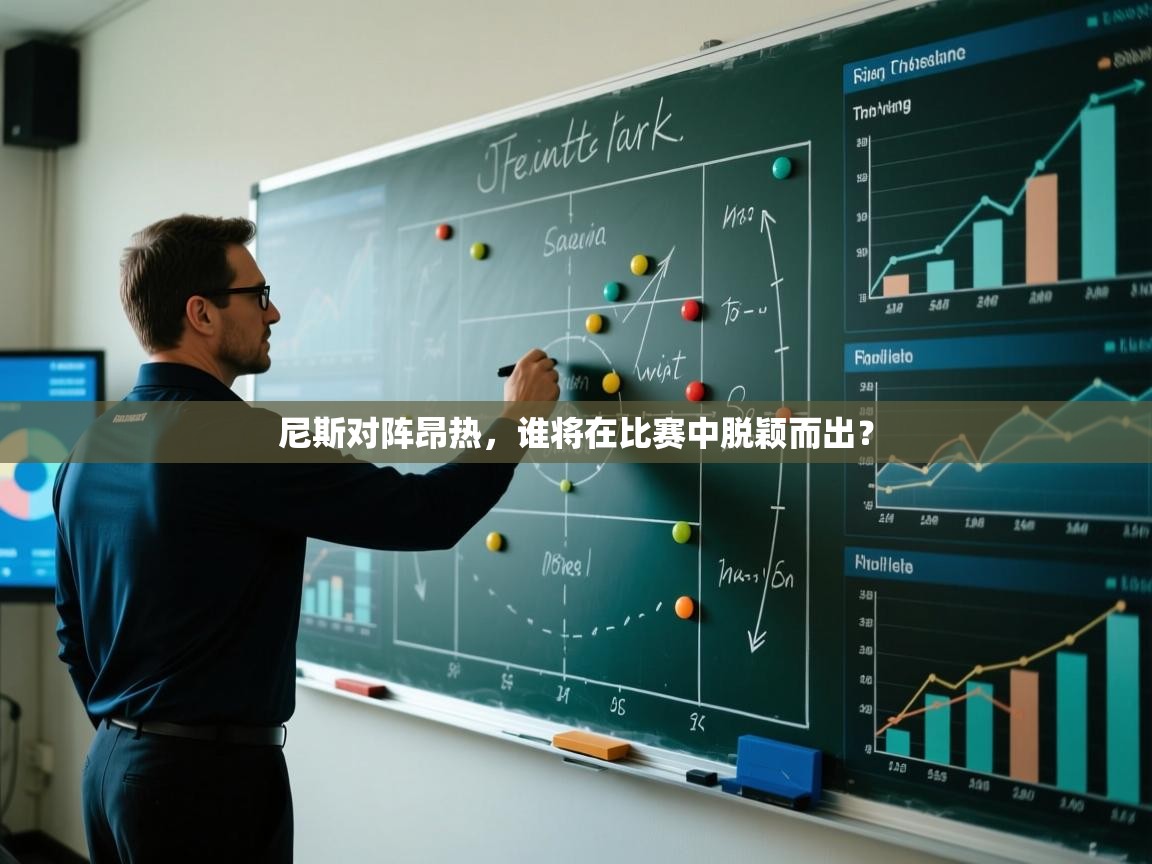 -尼斯对阵昂热，谁将在比赛中脱颖而出？