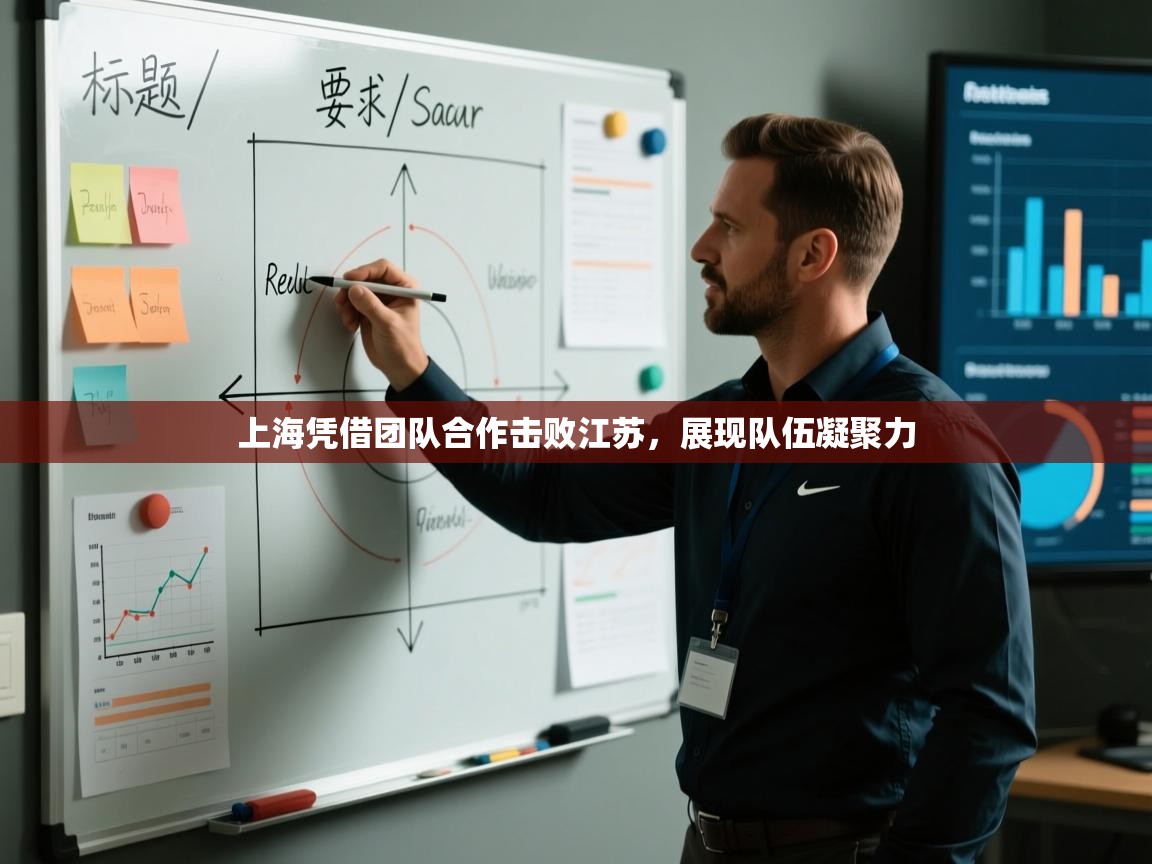 海星体育官方下载-上海凭借团队合作击败江苏，展现队伍凝聚力