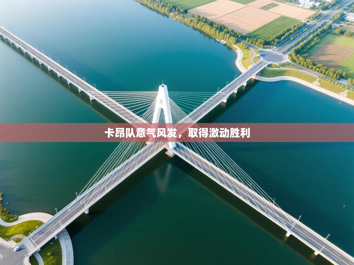 海星体育直播官网-卡昂队意气风发，取得激动胜利