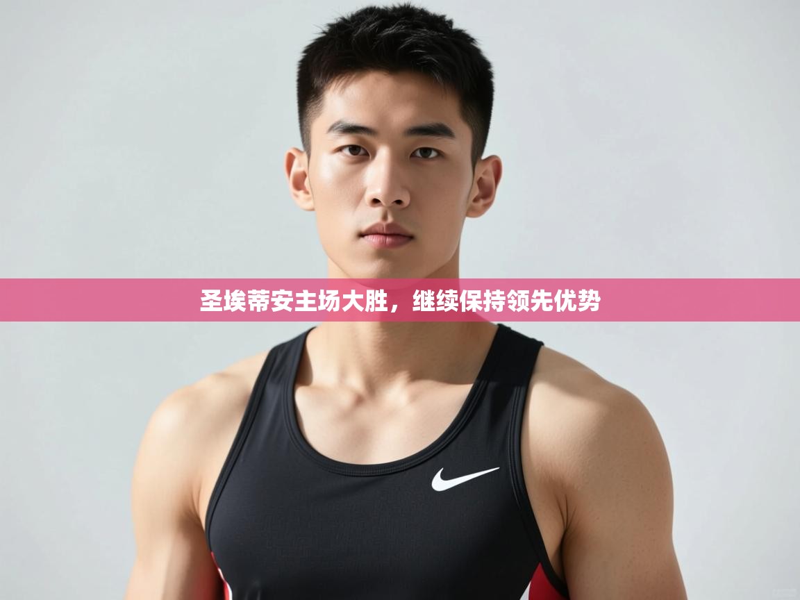 海星体育app官方下载版-圣埃蒂安主场大胜，继续保持领先优势