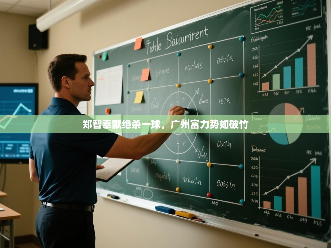 海星体育app安卓-郑智奉献绝杀一球，广州富力势如破竹