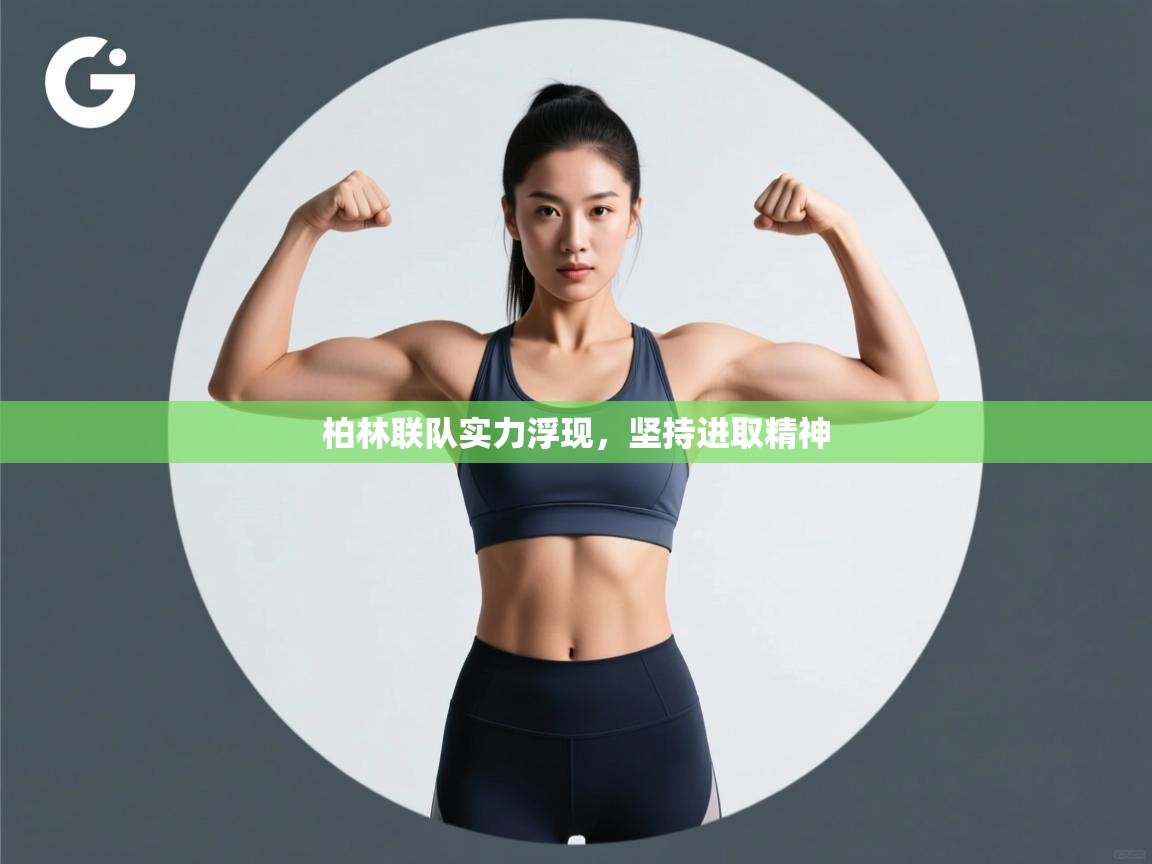 海星体育官网入口-柏林联队实力浮现，坚持进取精神