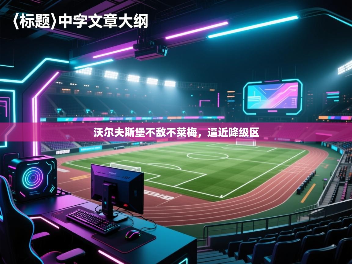 海星体育-沃尔夫斯堡不敌不莱梅，逼近降级区