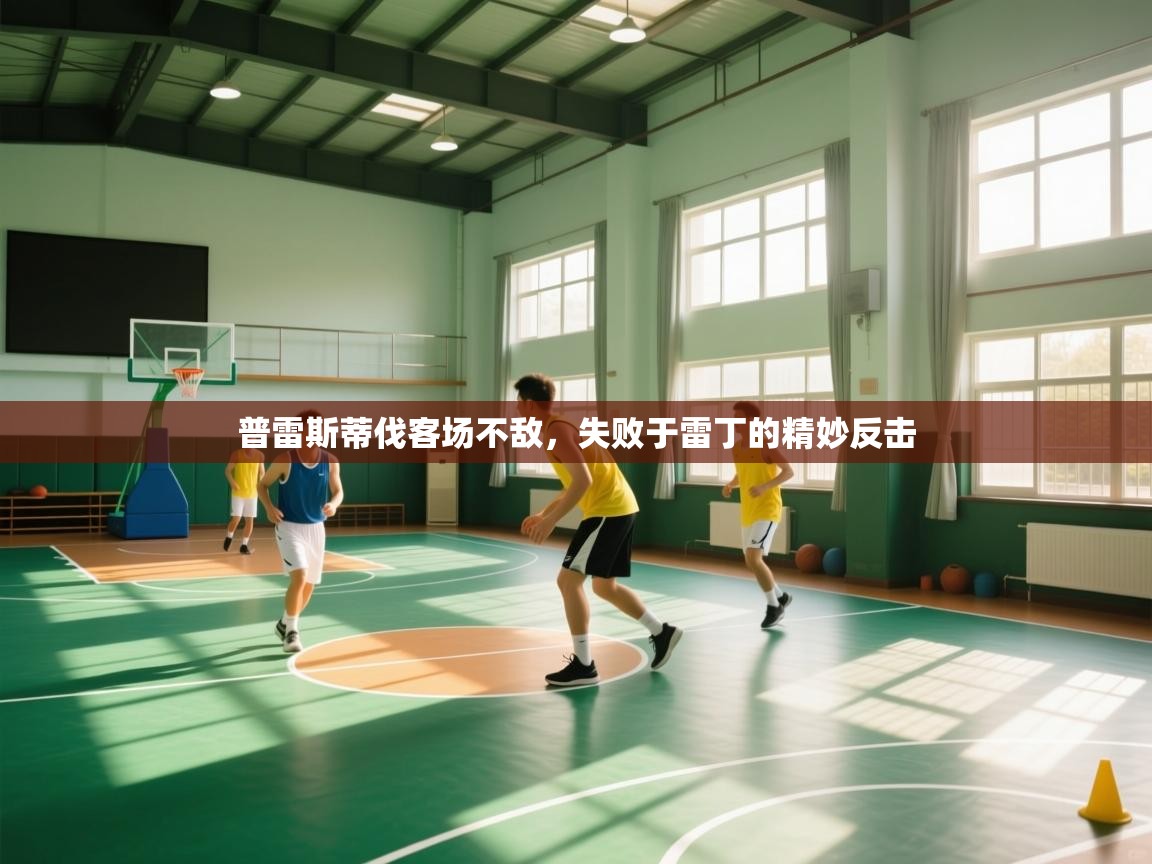 海星体育app下载-普雷斯蒂伐客场不敌，失败于雷丁的精妙反击  第4张