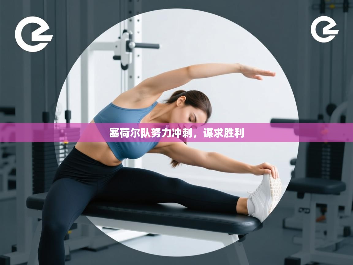 海星体育app下载-塞荷尔队努力冲刺，谋求胜利  第2张