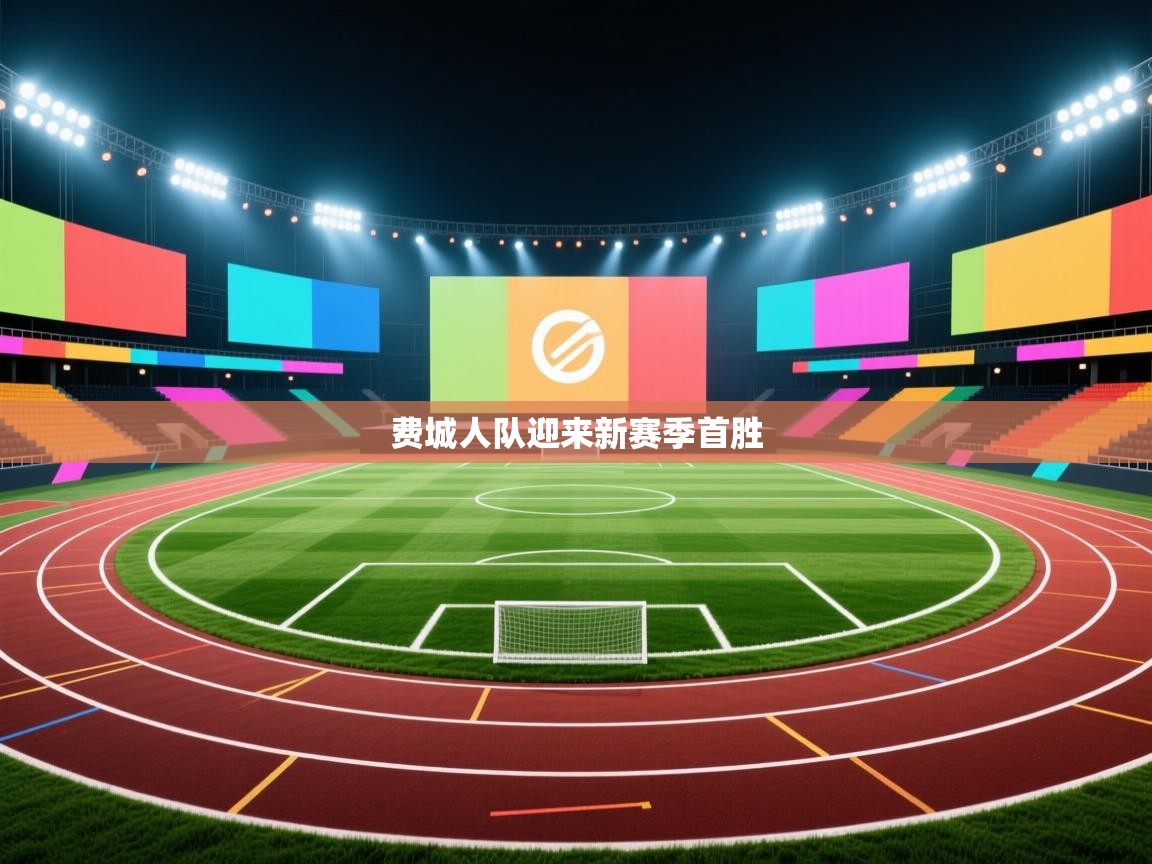 海星体育直播电脑版在线观看-费城人队迎来新赛季首胜