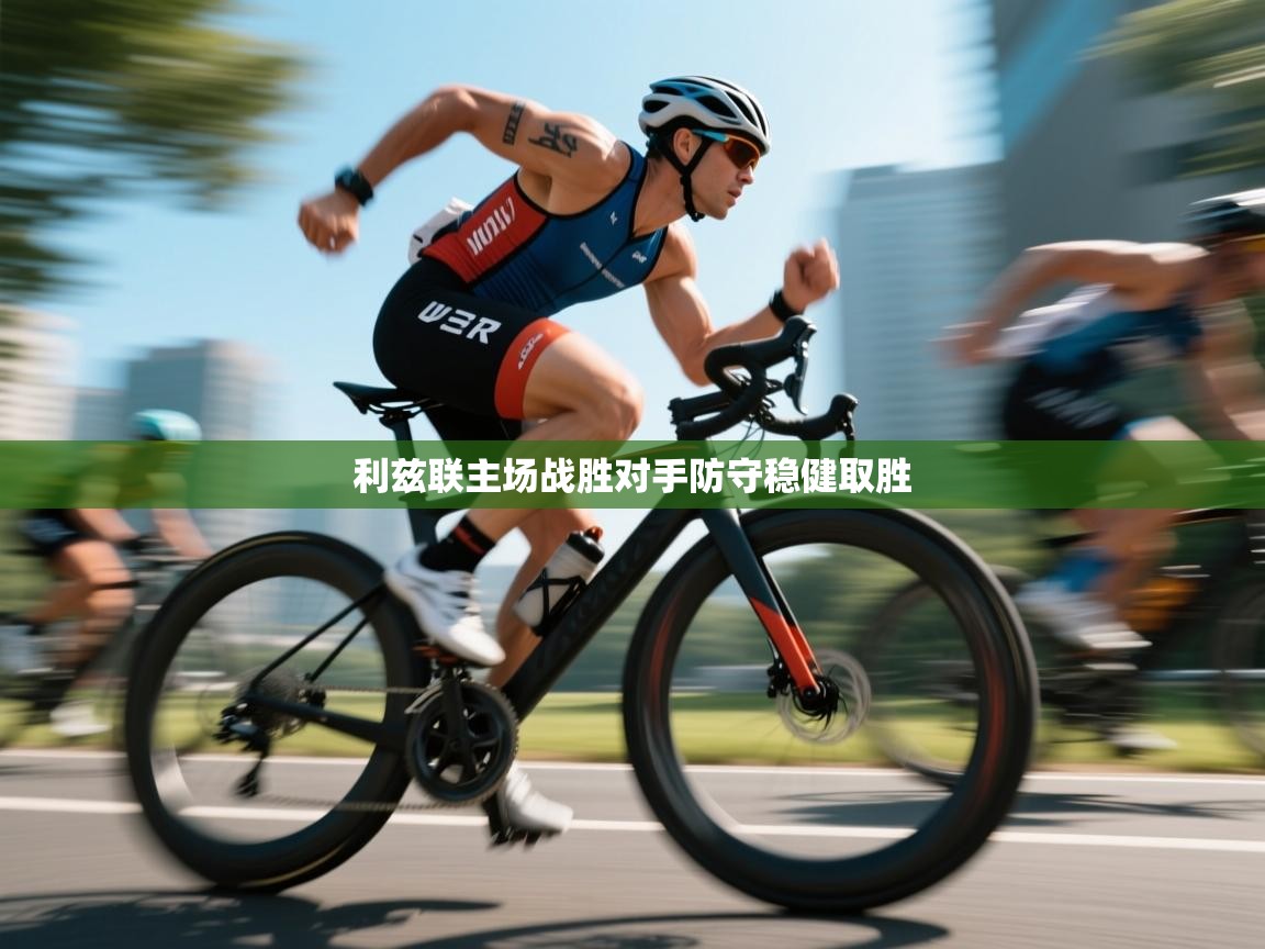 海星体育官方入口-利兹联主场战胜对手防守稳健取胜