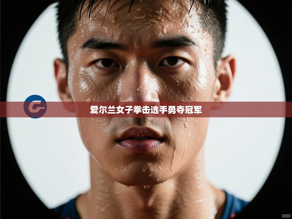 海星体育app下载-爱尔兰女子拳击选手勇夺冠军