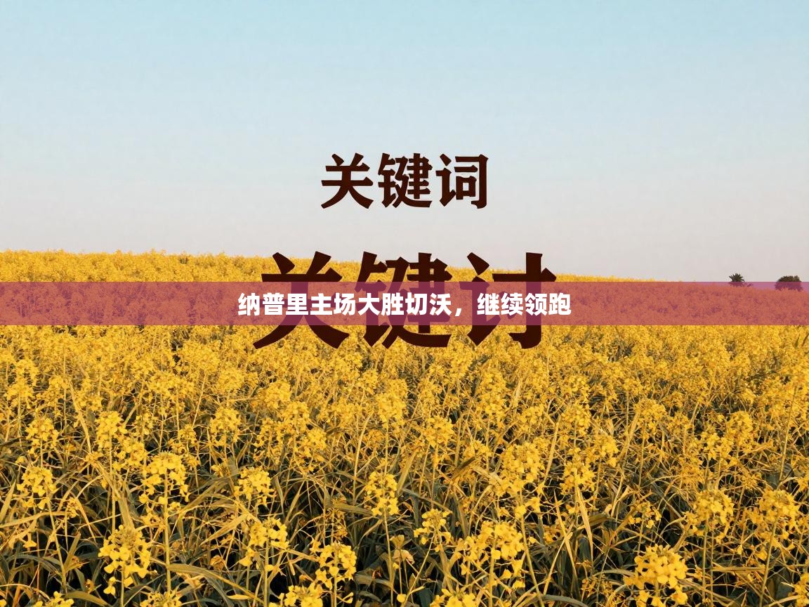 海星体育官方入口-纳普里主场大胜切沃，继续领跑