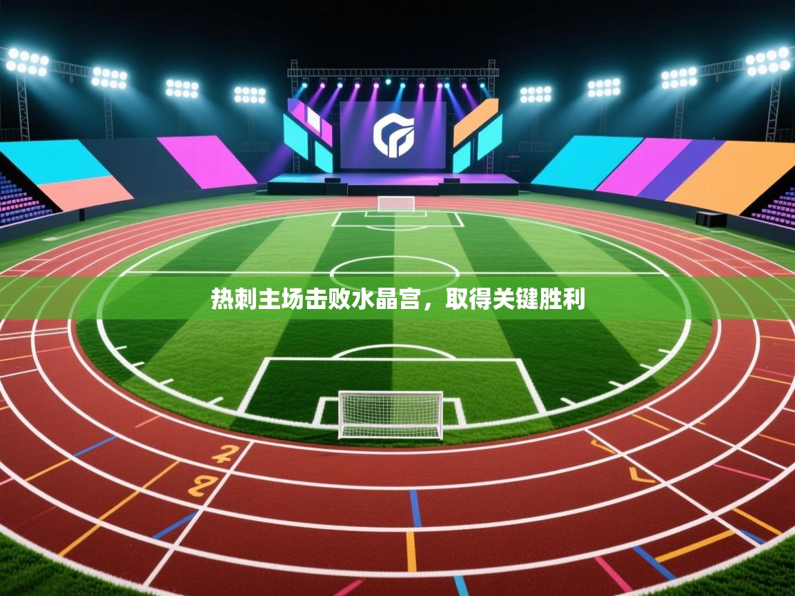 海星体育直播平台-热刺主场击败水晶宫，取得关键胜利  第3张