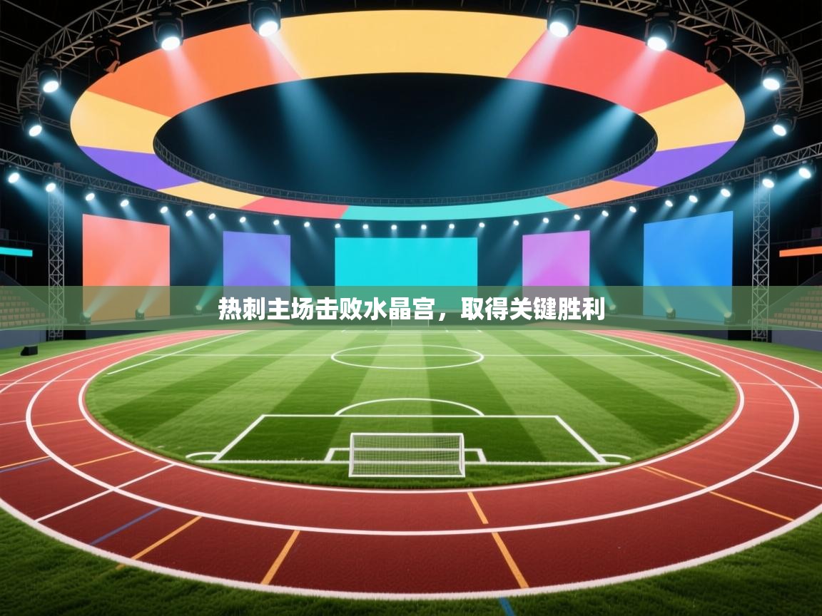 海星体育直播平台-热刺主场击败水晶宫，取得关键胜利  第2张