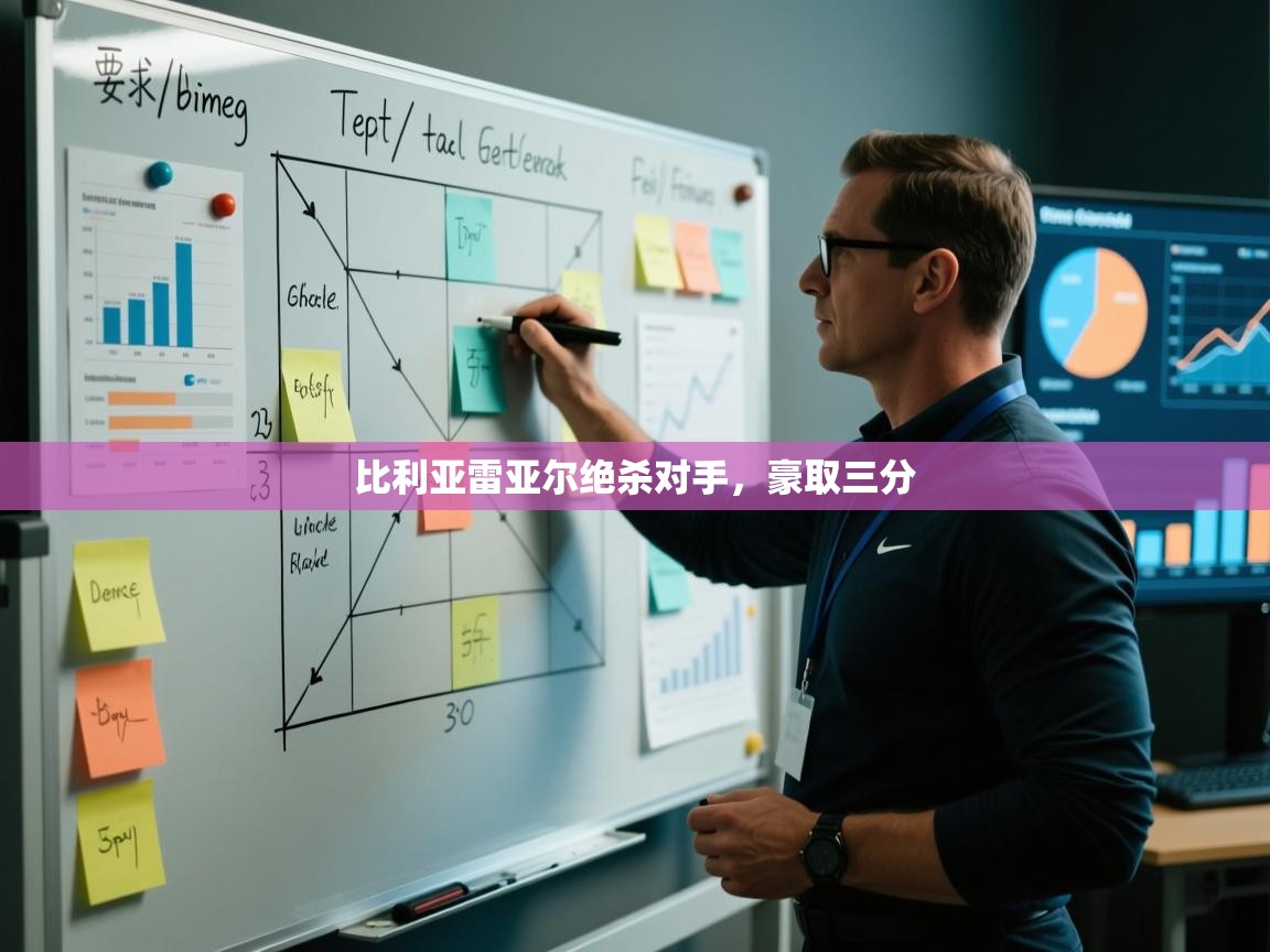 海星体育-比利亚雷亚尔绝杀对手，豪取三分