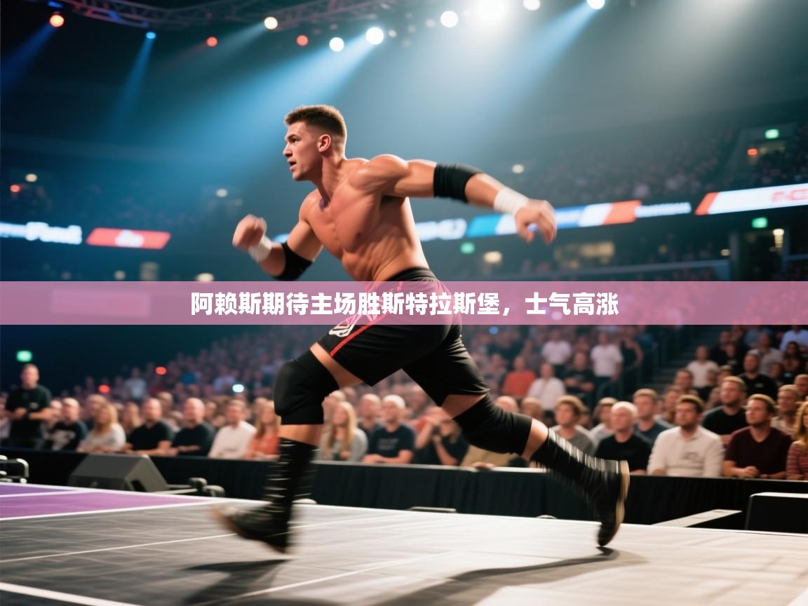 海星体育直播-阿赖斯期待主场胜斯特拉斯堡，士气高涨