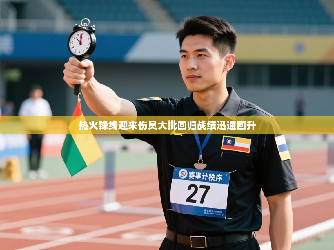海星体育直播在线观看-热火锋线迎来伤员大批回归战绩迅速回升