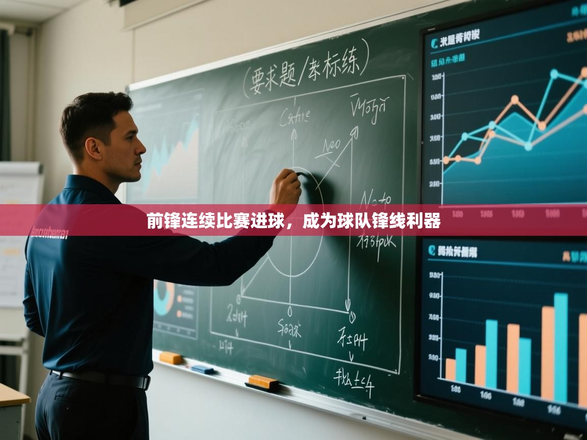 海星体育官方-前锋连续比赛进球，成为球队锋线利器
