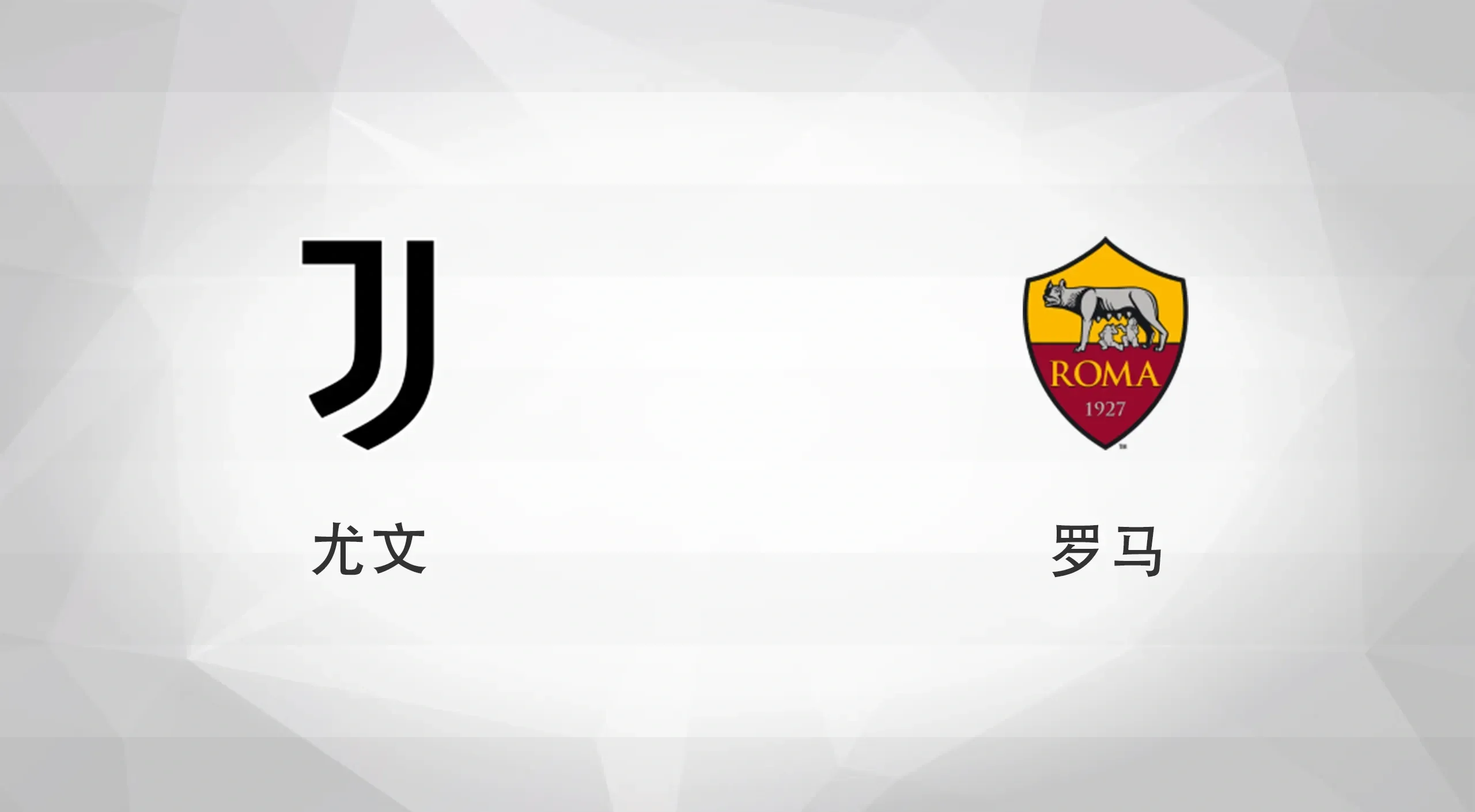 包含尤文图斯客场惨败罗马停滞在积分榜第四的词条