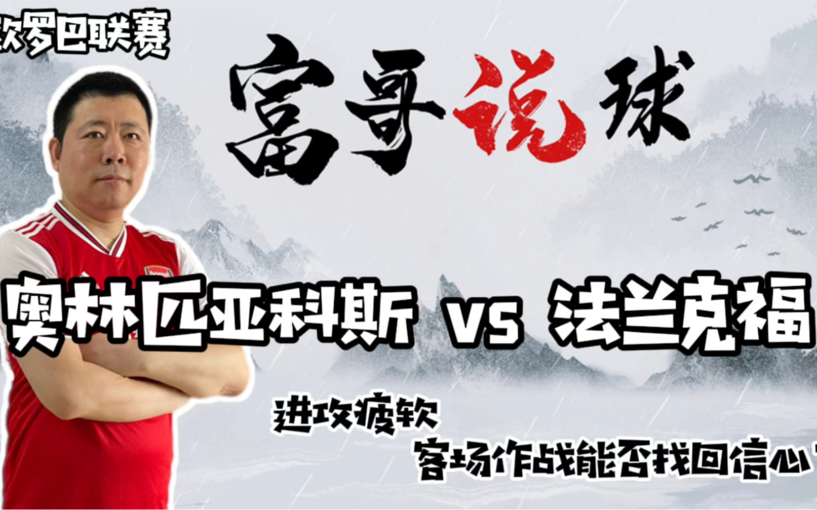 法兰克福客场作战，争取三分积分的简单介绍